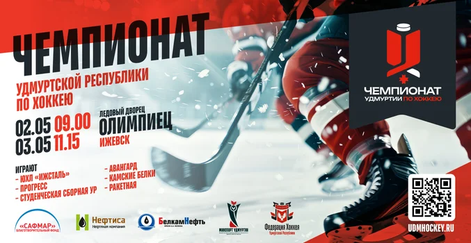 2-3 мая в Ижевске пройдет Чемпионат Удмуртии по хоккею