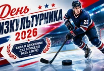 Уважаемые спортсмены, тренеры, любители физкультуры и здорового образа жизни!