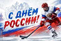 С Днём России!
