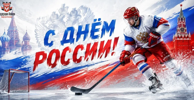С Днём России!