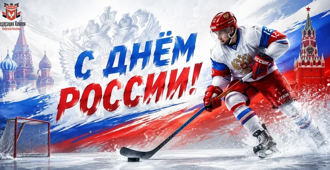 С Днём России!