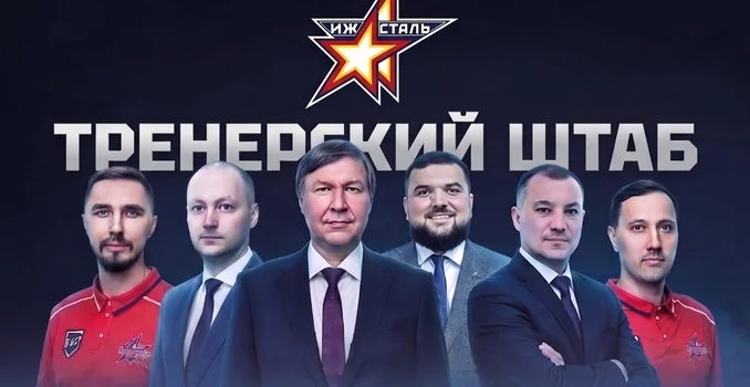 Тренерский штаб «Ижстали» на сезон 2026/27 укомплектован