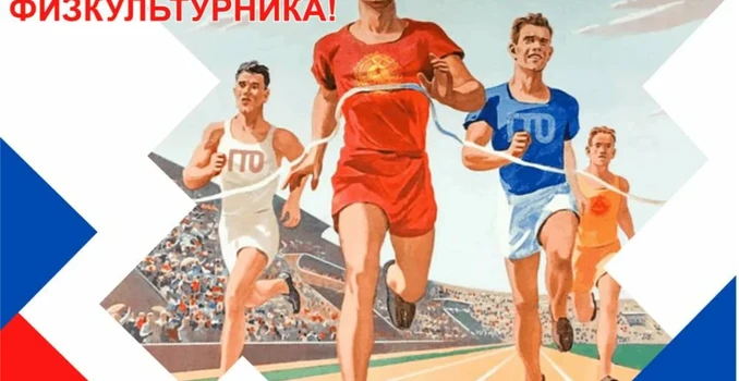 Федерация хоккея Удмуртской Республики поздравляет с Днём физкультурника!