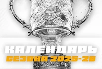 Календарь OLIMPBET Чемпионата России — ВХЛ 2025-2026