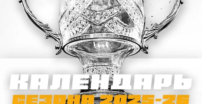 Календарь OLIMPBET Чемпионата России — ВХЛ 2025-2026
