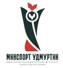 Министерство спорта  Российской федерации, Министерство по физической культуре и спорту Удмуртской Республики