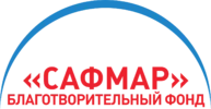 Благотворительный фонд «САФМАР»