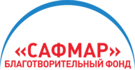 Благотворительный фонд «САФМАР»